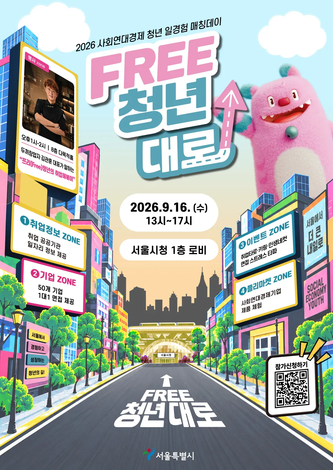 「FREE 청년대로」 행사 포스터 — 2026.9.16.(수) 서울시청 1층 로비, 취업정보·기업·이벤트·플리마켓 ZONE 안내