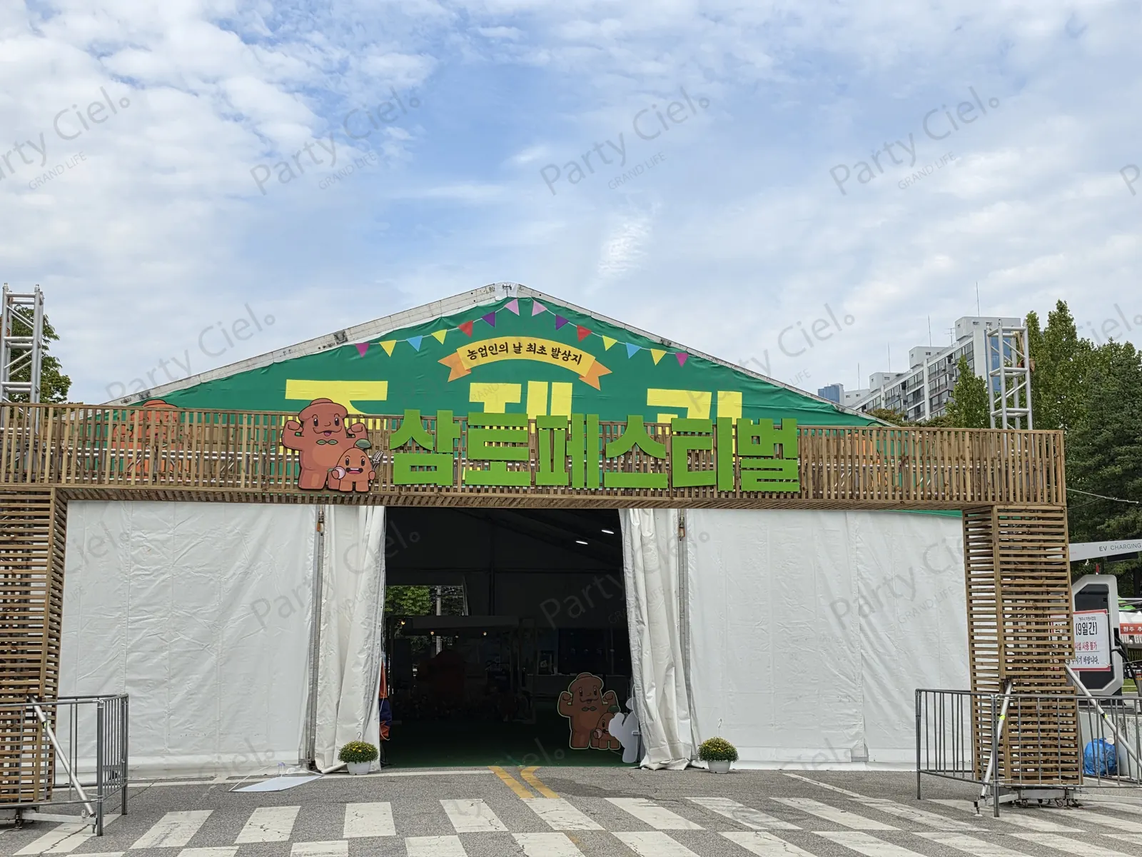 원주삼토페스티벌 행사장 입구와 「농업인의 날 최초 발상지」 문구