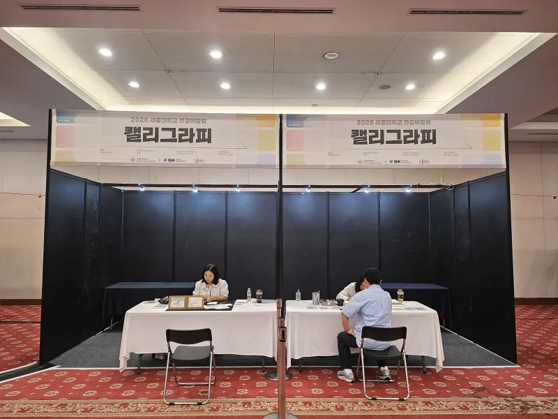 전공박람회 캘리그라피 체험부스 2칸 운영 전경 — 현수막과 상담 테이블