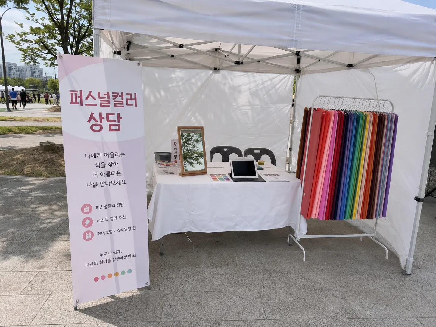 행사 현장 퍼스널컬러 부스 운영·동선 사진