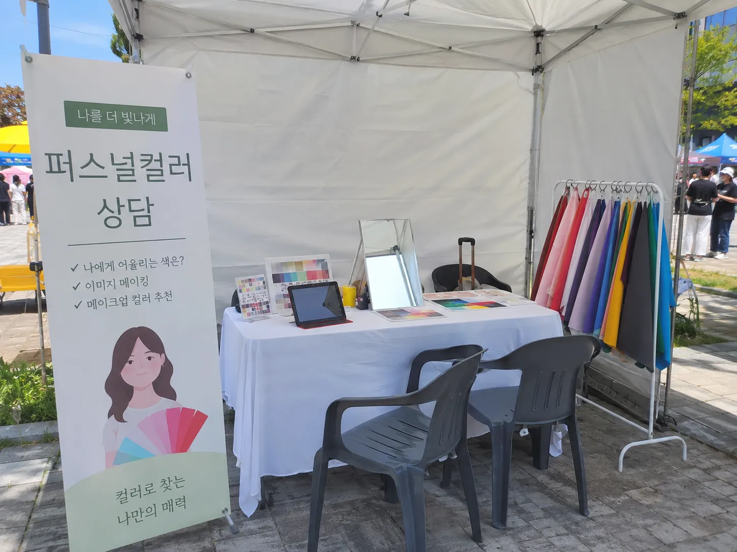 박람회 퍼스널컬러 체험부스 현장 사진— 부스 전경