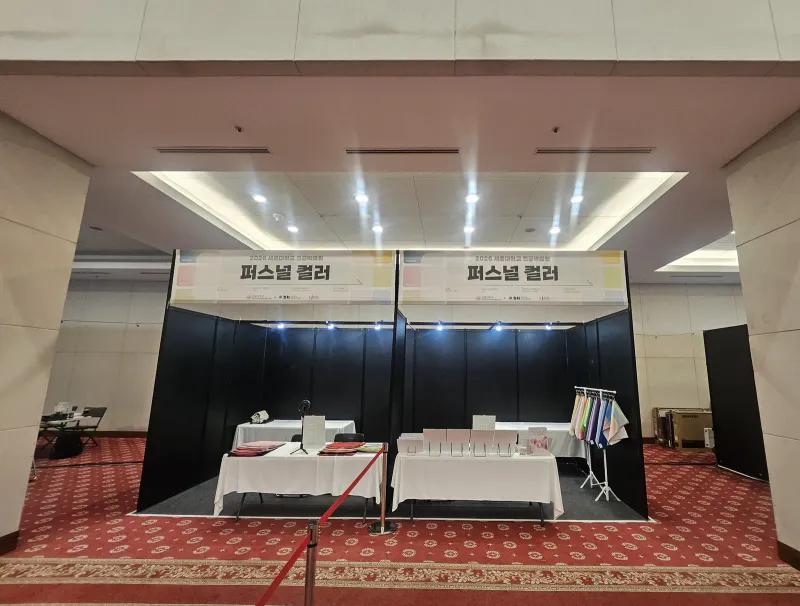 전공박람회 퍼스널컬러 체험부스 2칸 전경 — 현수막과 진단 테이블 세팅