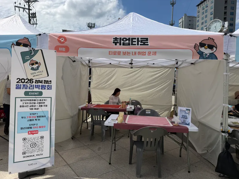청년 일자리박람회 취업타로 천막 부스 운영 현장